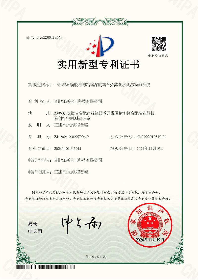 1732601544327700.jpg 證書 一種沸石膜脫水與精餾深度耦合分離含水共沸物的系統(tǒng).jpg